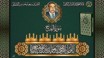 القارئ الحاج سعيد حسين القلقالي - سورة الفتح