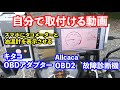 クロスカブ110 タコメーターと油温計をスマホに表示させる ELM327 OBD2 キタコ OBDアダプター 故障診断機