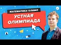 ПЕРЕЧНЕВЫЕ ОЛИМПИАДЫ. Устная олимпиада