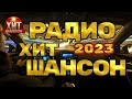 Радио Хит Шансон 2023