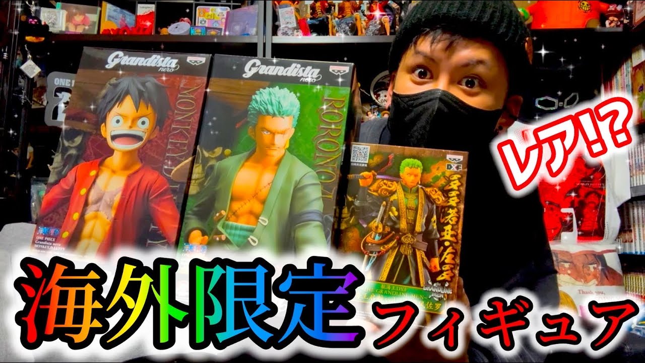 ワンピース海外限定フィギュア開封！！ - YouTube