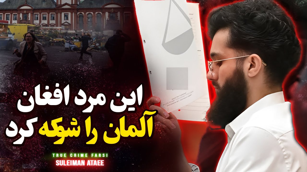 پرونده های جنایی سلیمان عطائی شهروند افغان در آلمان