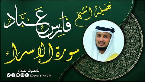 سورة الإسراء لفضيلة الشيخ فارس عباد 🧡🌼 @qouranocom
