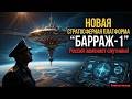 Британский аналитик предупредил: "Барраж-1" перевернёт баланс НОВОСТИ РОССИИ