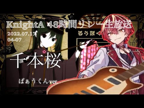 2022.07.17 ソロ枠〖 千本桜／ばぁうくん 〗切り抜き #KnightA48時間リレー生放送