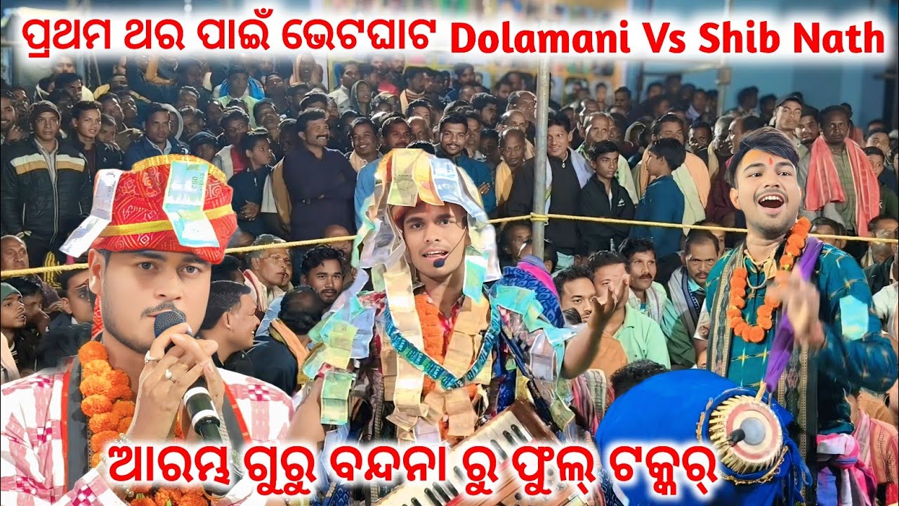ଆରମ୍ଭରୁ ଏତେ ଭିଡ଼ ଦେଖିବାକୁ ମିଳିଲା ଉଦଣ୍ଡ କୀର୍ତ୍ତନ ରେ..Dolamani Maharana Vs Shiba Nath@Surajgard Cg