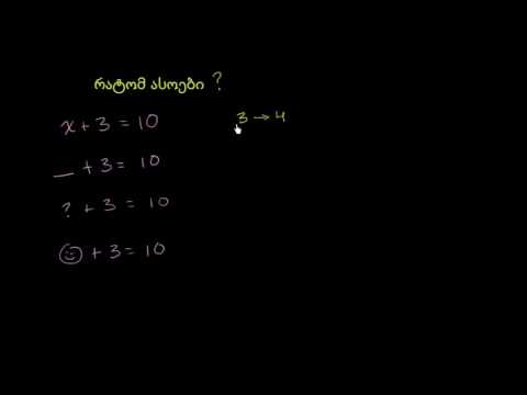 რატომ ვიყენებთ ასოებს ალგებრაში?