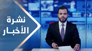 نشرة الاخبار | 26 - 12 - 2023 | تقديم عبد الغني خصروف | يمن شباب