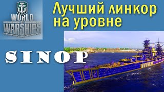 Синоп World of Warships просто лучший на уровне