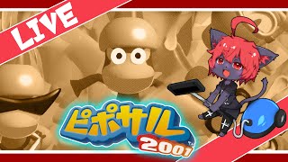 【#ピポサル2001】パンツがやばいピポサルはいねがぁ！！#05【紅井猫 まるしゃ】