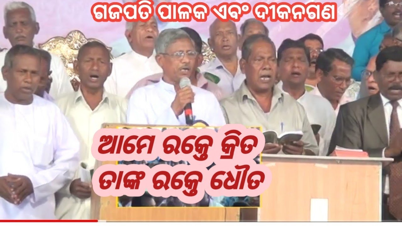 Pastors And Deccans Of Gajapati | Singing ଆମେ ରକ୍ତେ କ୍ରୀତ Song | ୯୨ତମ ମହାସଭା । Vol.7 P. 1 | #sssaban