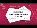 Кузница научных кадров России. Как избежать "утечки умов" и чем привлекателен внутренний рынок труда