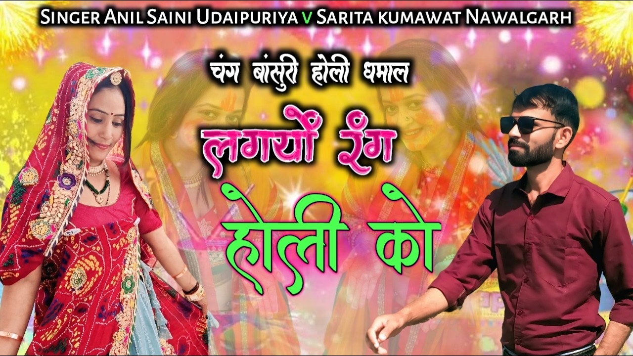 🎵 Laagyo Rang Holi Ko – Rajasthani Folk Holi Song | Sarita | Anil |