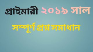 Day 24-২০১৯ সালের প্রাইমারি প্রশ্ন সমাধান [প্রাইমারির ১০০ দিনের আয়োজন] screenshot 5