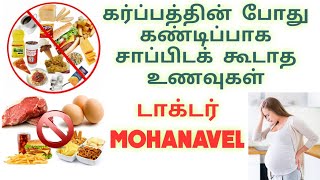#11தாய்மை-Top 5 Foods
Must Avoid in Pregnancy-Tamil-
Dr MOHANAVEL