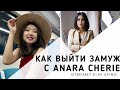 Как выйти замуж с Anara Cherie? Гость Elmi Afino