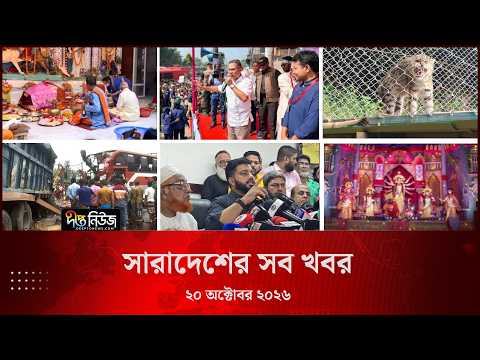 সারাদেশের সব খবর l ২০ অক্টোবর ২০২৬ l আজকের সব তাজা খবর | Deepto News Today