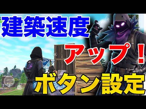 スマホ版 フォートナイト 初心者必見 建築スピードが圧倒的に上がる設定方法 Fortnite スマホ まがれつ Youtube