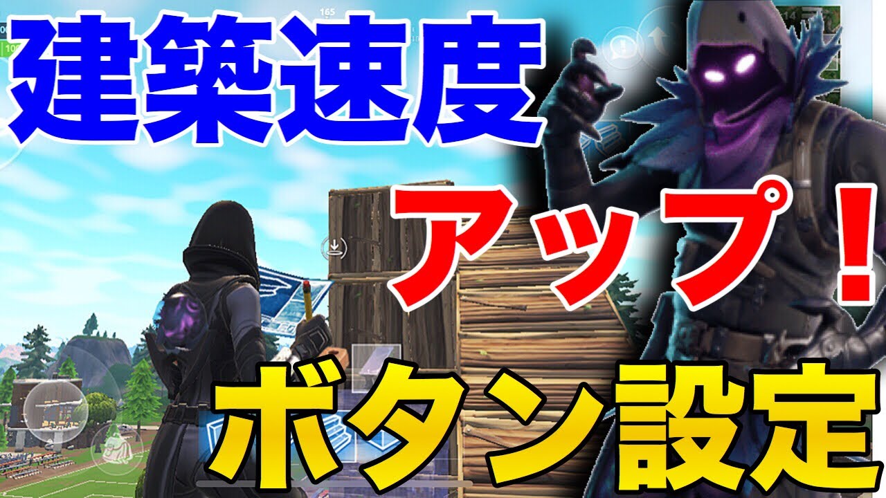 【スマホ版 フォートナイト】初心者必見‼建築スピードが圧倒的に上がる設定方法‼【fortnite】【スマホ】【まがれつ】