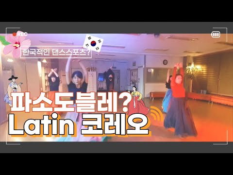 한국무용 같은 파소도블레 바로 만나보시죠!!!GO!!GO!!!