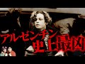 【実話】美しすぎる殺人鬼少年…アルゼンチン中が震えた残虐犯行【怖い話】