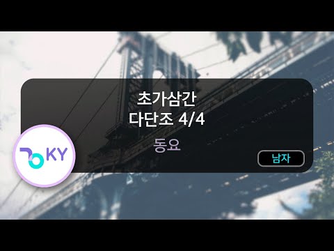 초가삼간 다단조 4/4 - 동요 (KY.82529) / KY KARAOKE
