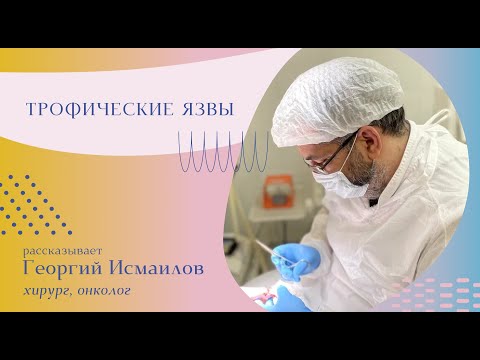 Трофические язвы: причины, симптомы, лечение #хирург #хирургмосква #хирургия #трофическаяязва #язва