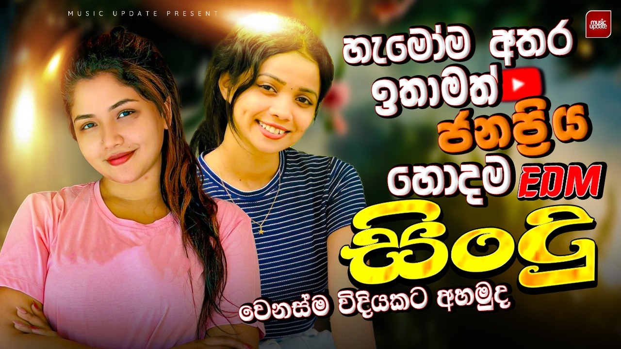 2026 අලුත්ම ජනප්‍රියම වයිරල් සිංදු ටික | New Top Sinhala Collection | Trending Songs | Sinhala Songs