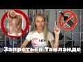 Что нельзя делать в Таиланде. ЗАПРЕТЫ ТАИЛАНДА