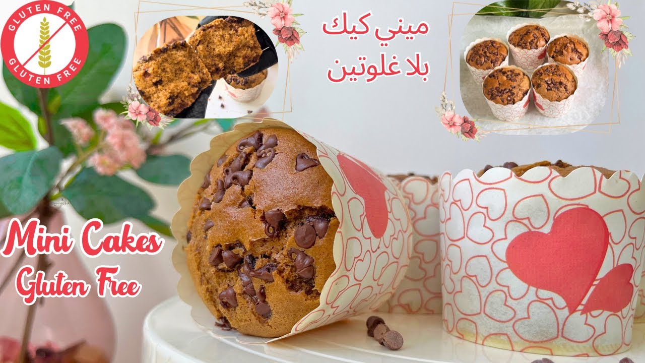 كيكات صغار بحبيبات الشكلاطة😋، بلا غلوتين و بلا سكر ابيض، البنة و الهشاشة يا سلام mini cake GF