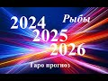 РЫБЫ.  ПРОГНОЗЫ на 2024, 2025, 2026 годы. ТАРО. Татьяна Шаманова