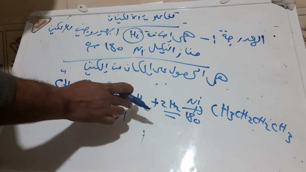 تابع تفاعلات الالكين الباب الرابع للصف الثالث