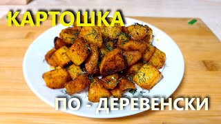 Картошка по деревенски  Вкусно и быстро.