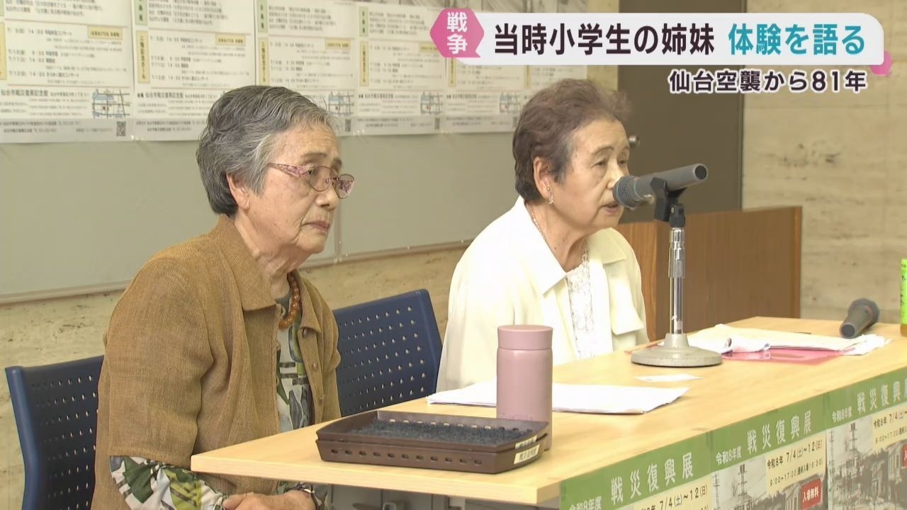7月10日で仙台空襲から81年 当時の小学生姉妹が体験を語る | khb