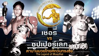 ไฟท์ตำนาน! เชอรี่ ส.วานิช Vs ซูปเปอร์เล็ก ศรอีสาน ตำนานมวยไทยศึกวันทรงชัย | The Legend of Muaythai