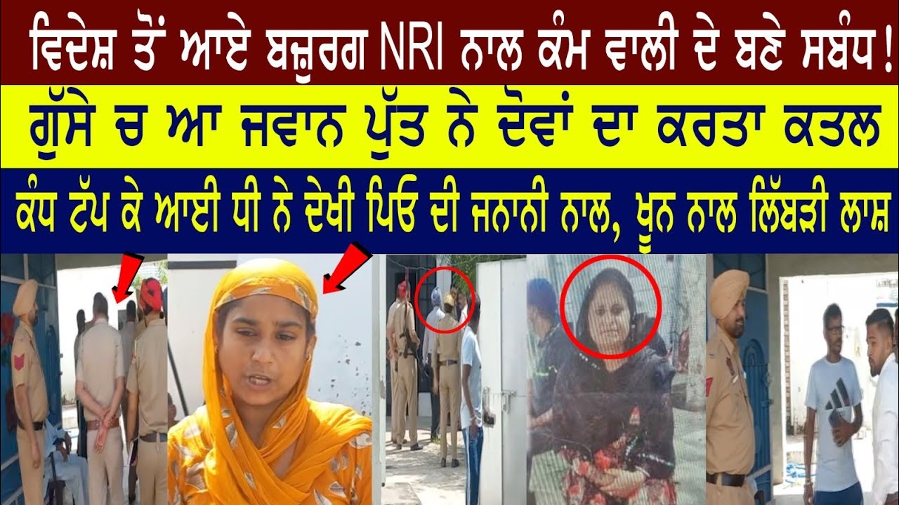 NRI ਨਾਲ ਕੰਮ ਵਾਲੀ ਨੂੰ ਆਸ਼ਕੀ ਪਈ ਮਹਿੰਗੀ, ਪੁੱਤ ਸਮਝਾਉਂਦਾ ਰਿਹਾ ਗਲਤ ਸਬੰਧ ਨਾ ਬਣਾ...ਪਰ