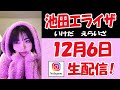 【 池田エライザ 】 「Catch Up SANTA」リリース前の!ライブ配信【 イケダエライザ 】