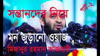 Important Waz of Mizanur Rahman Azhari মিজানুর রহমান আজহারী’র একটি গুরুত্বপূর্ণ ওয়াজ (পার্ট-২)