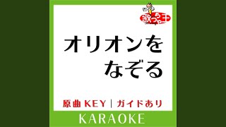 オリオンをなぞる (カラオケ) (原曲歌手:UNISON SQUARE GARDEN)