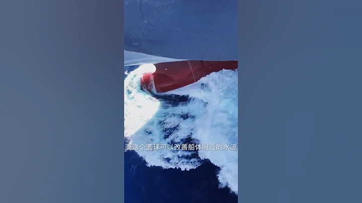 輪船前面為什麼設計一個大鼻子。關注海員旺哥帶你了解船員的工作和生活。#船員 #海員 #航海 #創作靈感 - 天天要聞