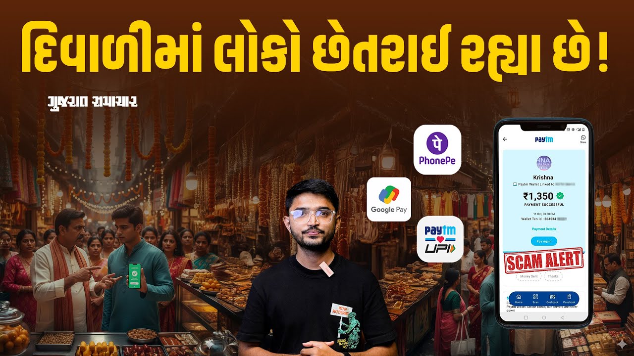 Diwali ના તહેવારમા GPAY, PHONE PE અને PAYTM જેવી એપ્સના નામે છેતરપિંડી, જાણો SCAM | Gujarat Samachar
