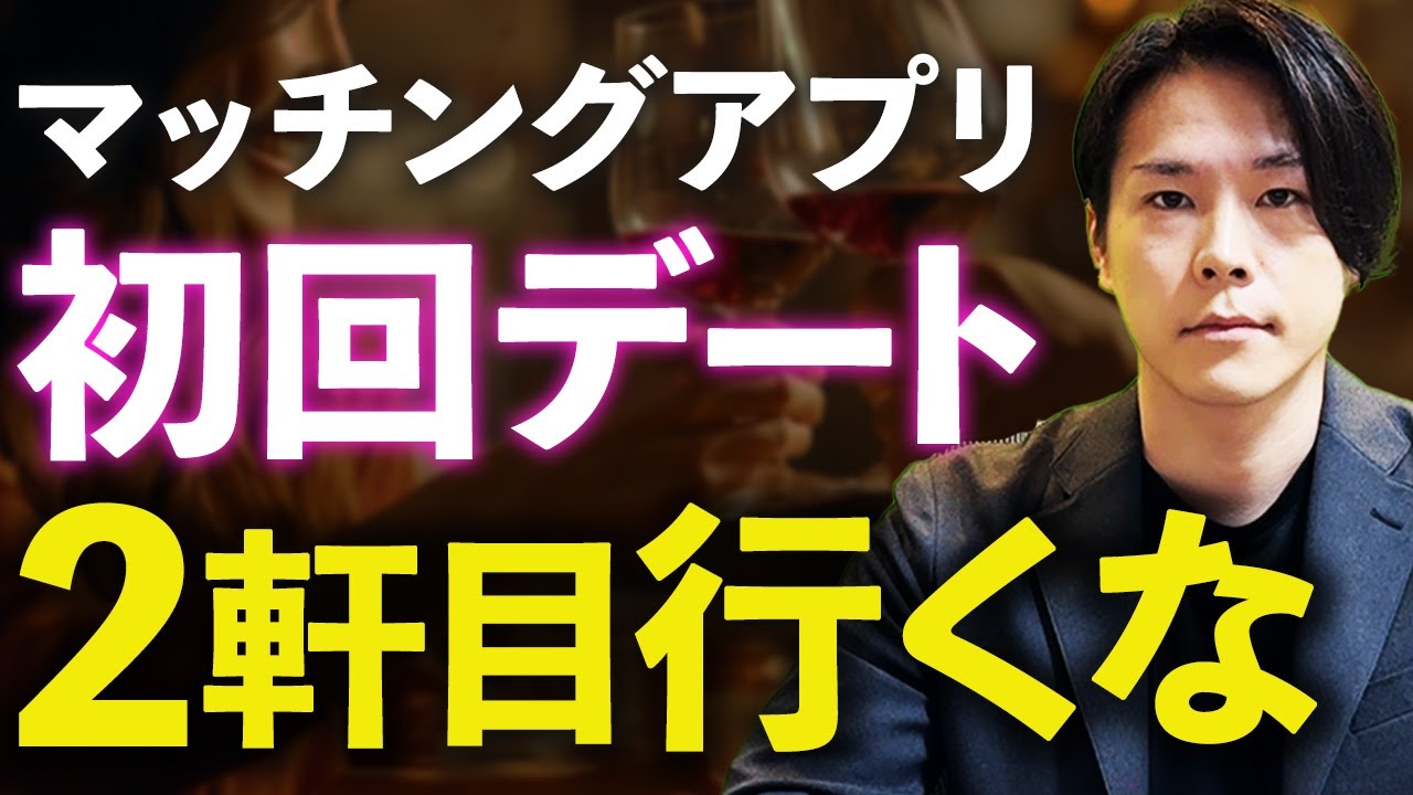 マジでやめた方が良い！マッチングアプリ初回デートで2軒目行くとフラれる理由
