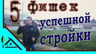 ★Строим дом★ 5 шагов,без которых не стоит начинать стройку/Построй Свой Дом ★Строим дом★ 5 шагов,без которых не стоит начинать стройку/Построй Свой Дом
