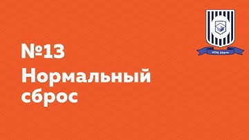 Нормальный сброс — HTML Шорты