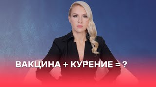 Вакцина + курение = ?