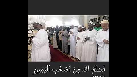 مسجد كوبر السوق الشيخ آدم يوسف خواتيم سورة الواقعة