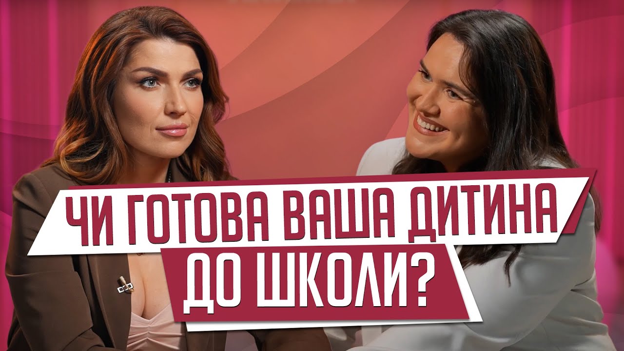 Вакцинація, рюкзак і психологічна готовність - як підготувати ДИТИНУ до ШКОЛИ.Поради ПЕДІАТРА