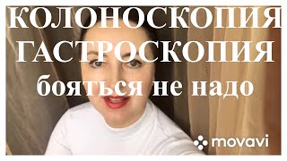 Гастроскопия! Колоноскопия! Кому то пригодится мой опыт.