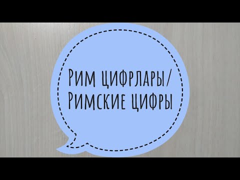 Бейне: Рим цифрларына қалай аударуға болады