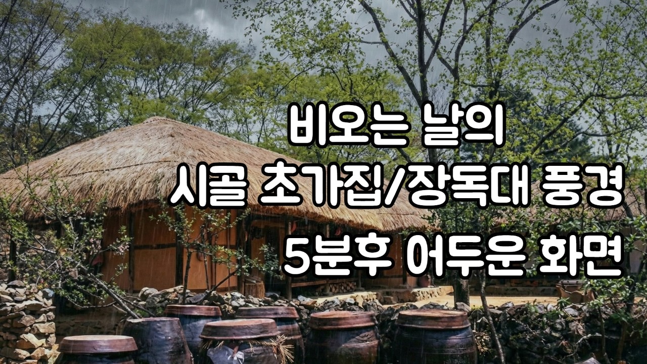 비오는 날의 시골 초가집/장독대 풍경ㅣ 빗소리ㅣ수면유도ㅣ백색소음ㅣ불면증해소ㅣ자장가ㅣASMRㅣ집중력향상ㅣRain sounds for sleeping l White noise